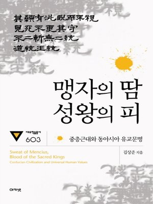 cover image of 맹자의 땀 성왕의 피 : 중층근대와 동아시아 유교문명